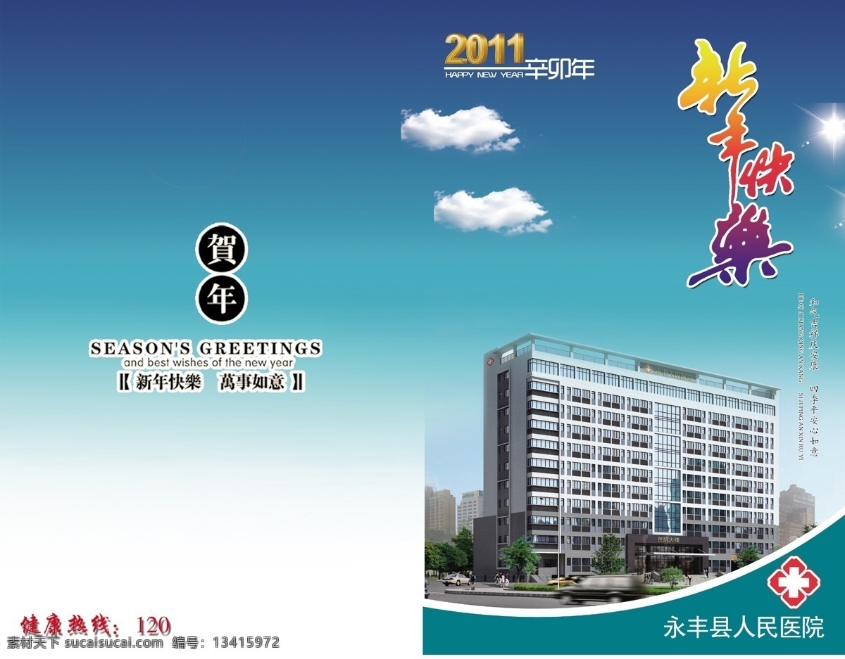 医院 贺卡 2011 春节 节日素材 蓝天白云 新年快乐 医院贺卡 源文件 psd源文件