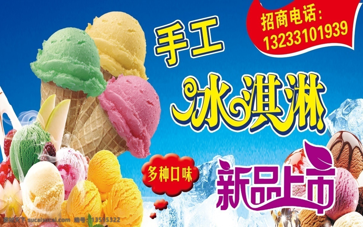手工冰淇淋 雪糕 雪球 新品上市 分层