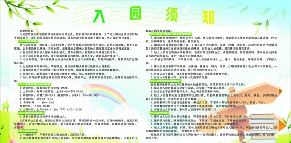 幼儿园 入 园 须知 展板 幼儿园展板 彩虹 书 管理制度 家长行为 展板模板 矢量