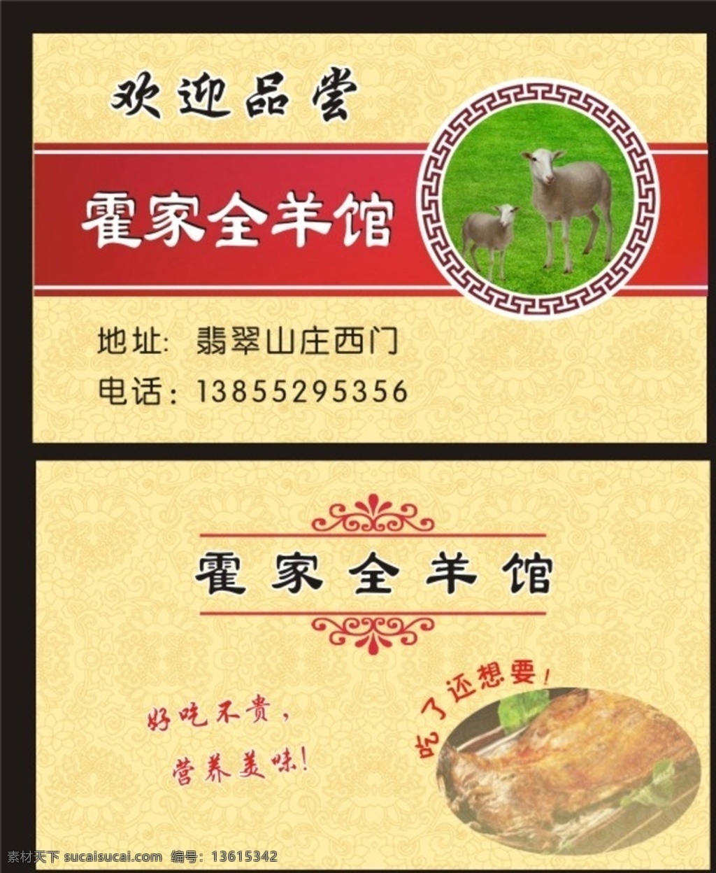 霍家全羊馆 全羊 羊排 餐厅 订餐卡 订座卡 羊肉 名片卡片