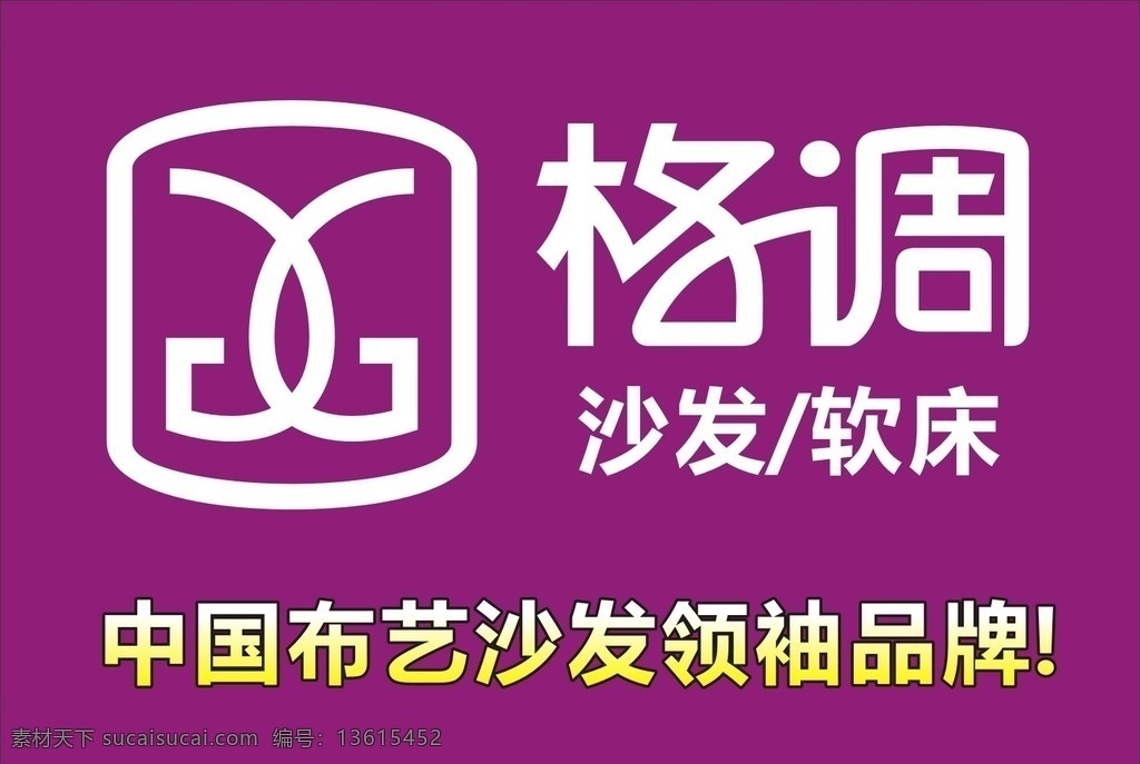 格调沙发 格调 格调家私 家私 沙发 软床 布艺 品牌 logo 广告设计模板 源文件 标志图标 企业 标志