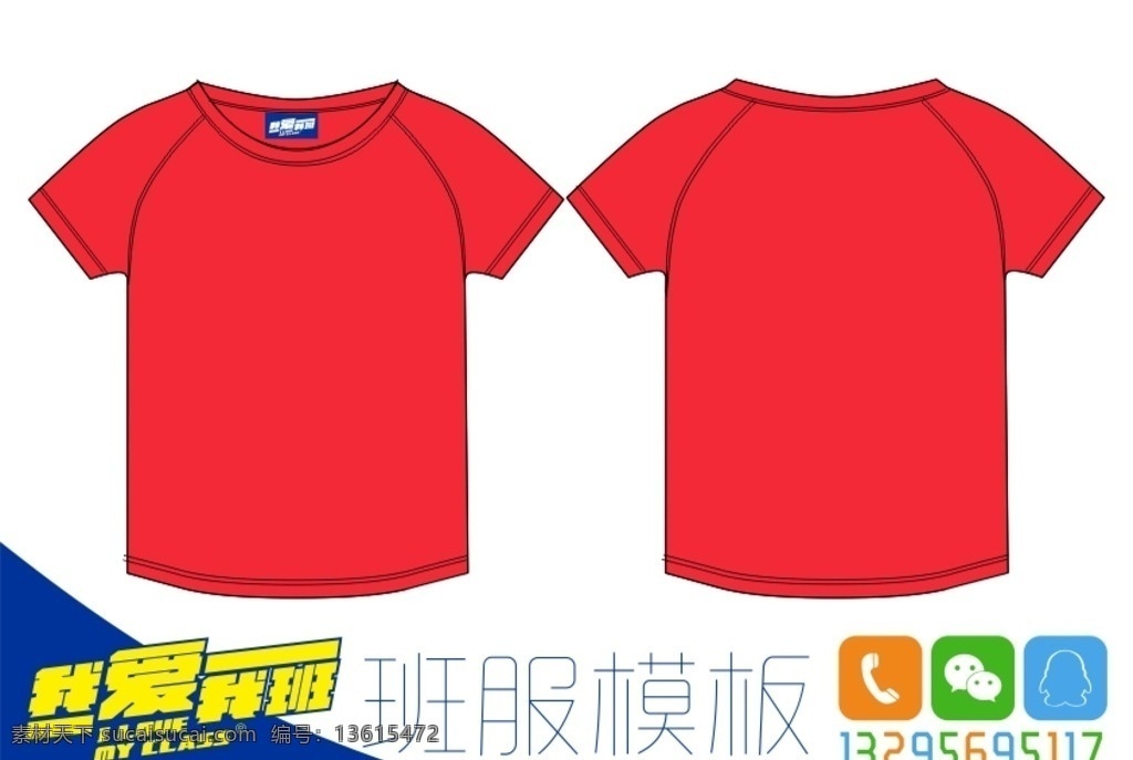 红色 圆领 短袖 班 服 空白 t 恤 模板 红色班服 圆领班服 空白t恤 t恤模板 红色t恤 服装模板 服装设计