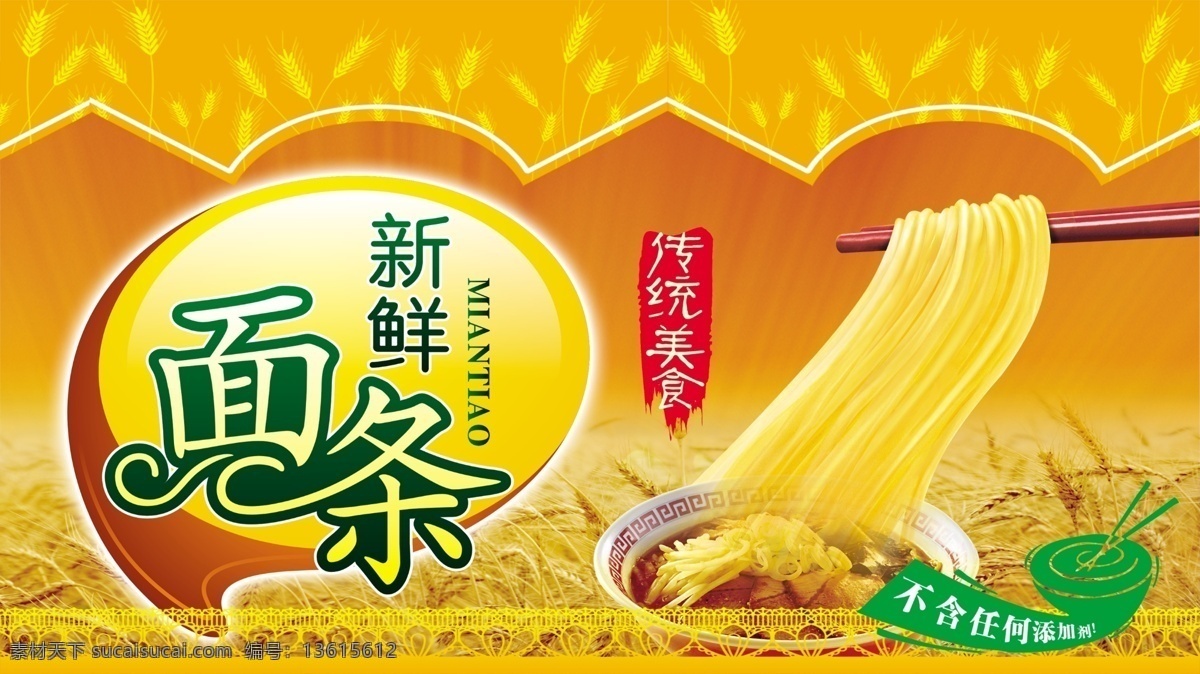 面条 海报 面条海报 精美面条 高清面条素材 超市面条 新鲜面条 面条广告 美食面条 超市面条宣传 广告 筷子 麦子 麦穗 不 含 任何 添加剂 麦田 金色麦田 金黄麦穗 新鲜面条海报 新鲜面条广告 广告设计模板 源文件