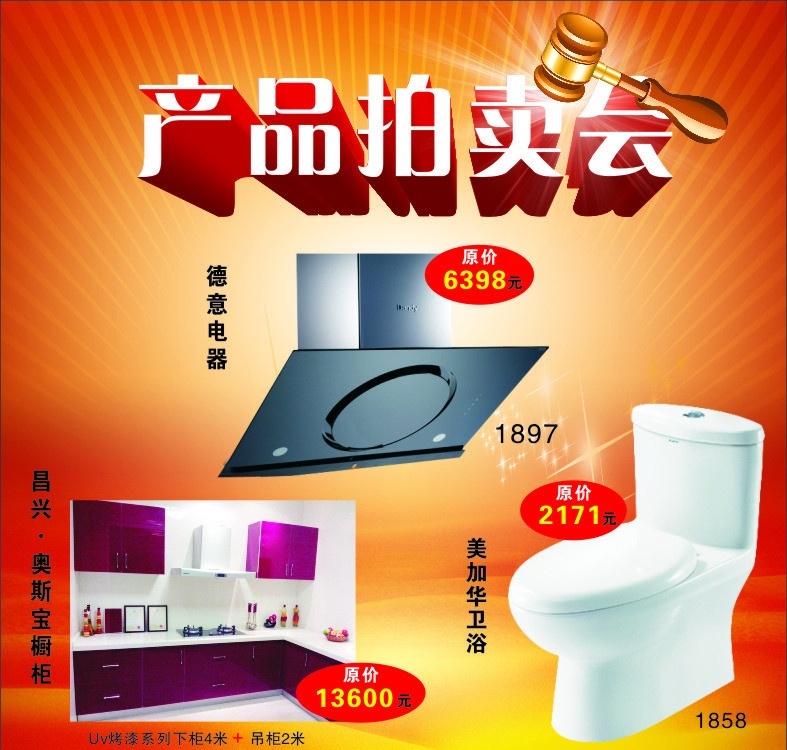 产品拍卖会 德意电器 美加华卫浴 橱柜 马桶 广告 设计海报 矢量
