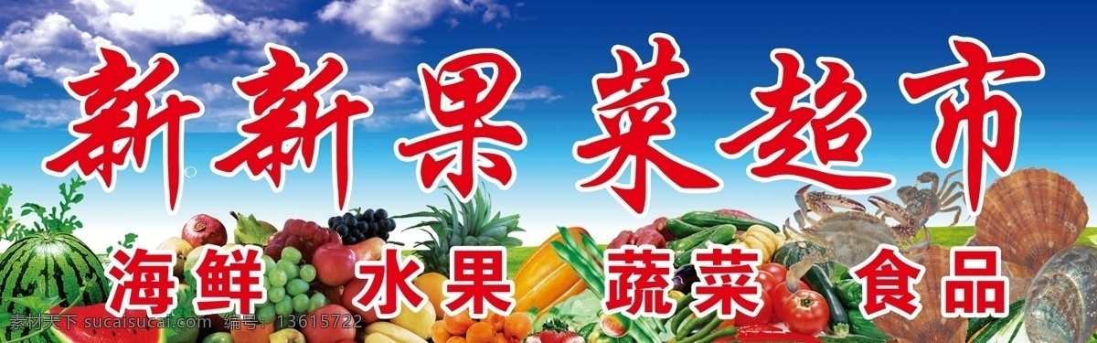 蔬菜门头 蔬菜 水果 辣椒 海鲜 西瓜 葡萄 虾 蛤 西红柿 源文件 广告设计模板