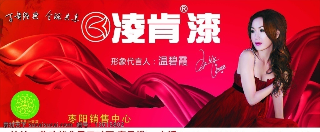 凌肯漆门牌 形象代言人 温碧霞 名人 凌肯漆标 丝带 百年 经典 全球 共享 中国环境标志 矢量