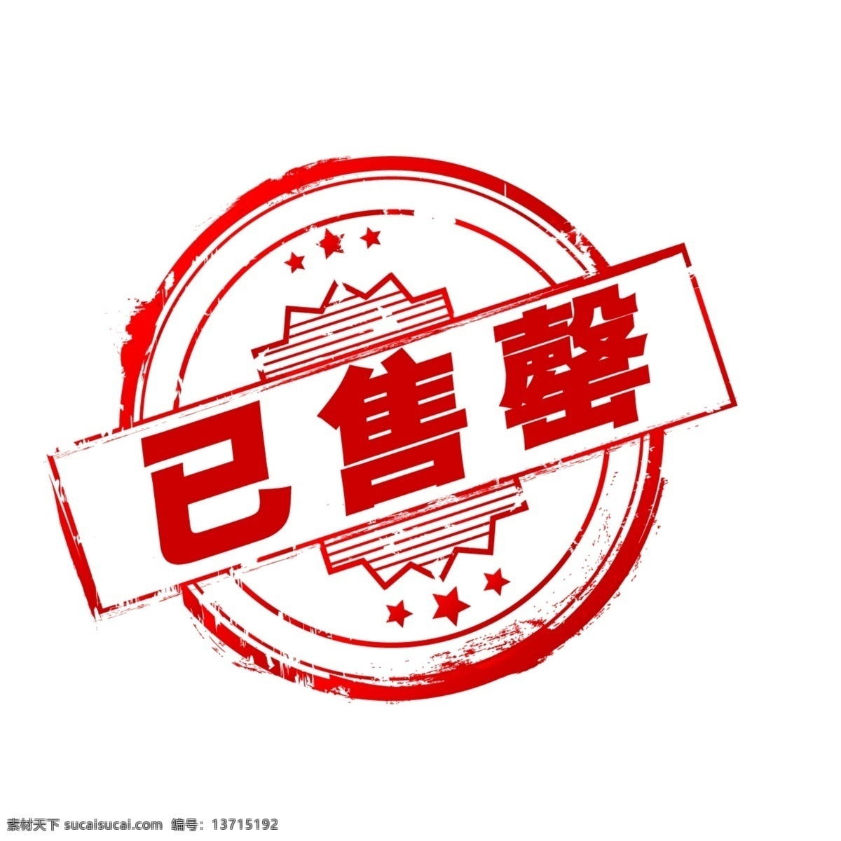 淘宝 售罄 标签 psd格式 店铺装修 红色印章 淘宝素材 分层 淘宝促销标签