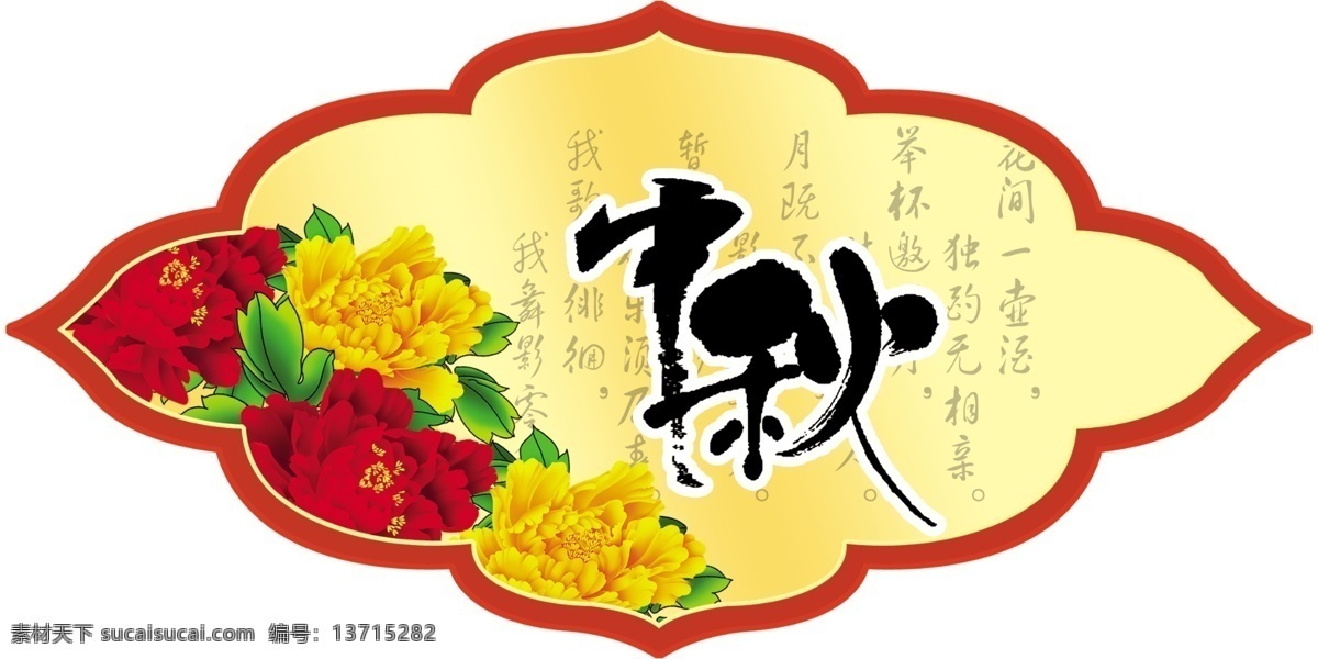 中秋 造型 牡丹花 中秋背景吊牌 中秋诗句 节日素材 中秋节