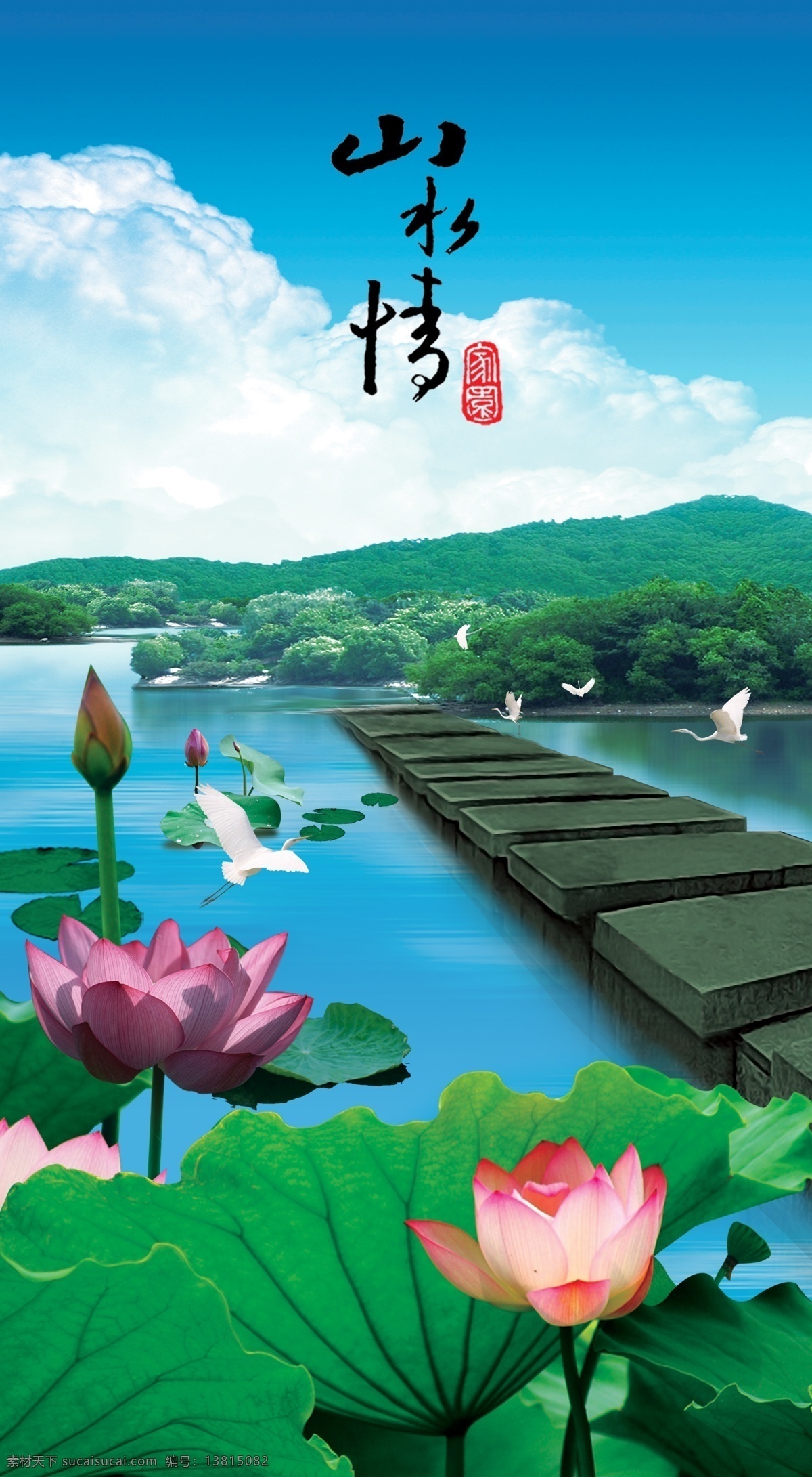 山水情 玄关 玄关图 山水画 荷花 河水 分层 印章 仙鹤 自然景观 自然风光