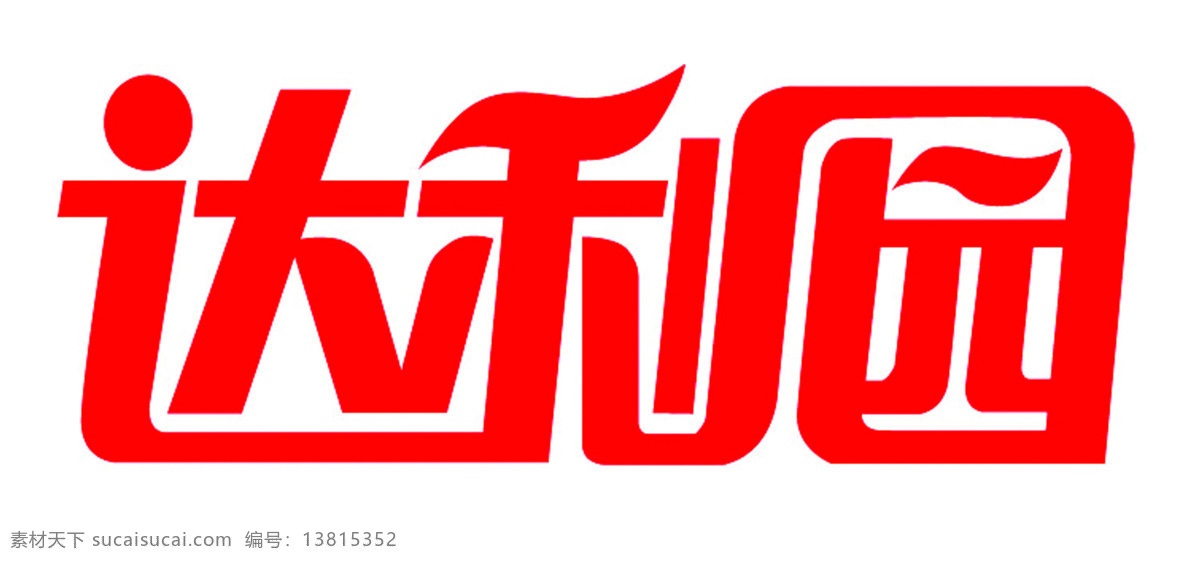 达利园标志 达利园 标志 标志图标 企业 logo 设计图库