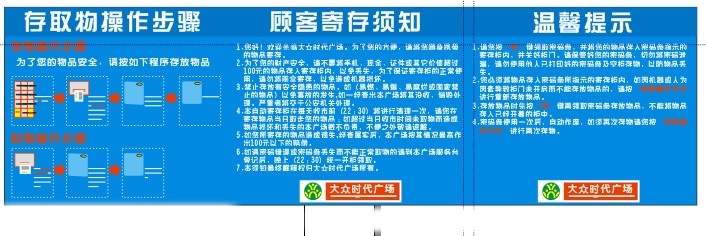 超市 寄存柜 宣传 寄存 须知 提示 密码条 其他设计 矢量