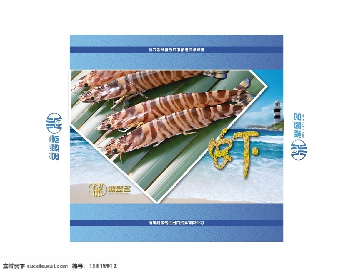 虾盒包装 虾 虎虾 九节虾 虾包装 海滩 海边 灯塔 分层 源文件