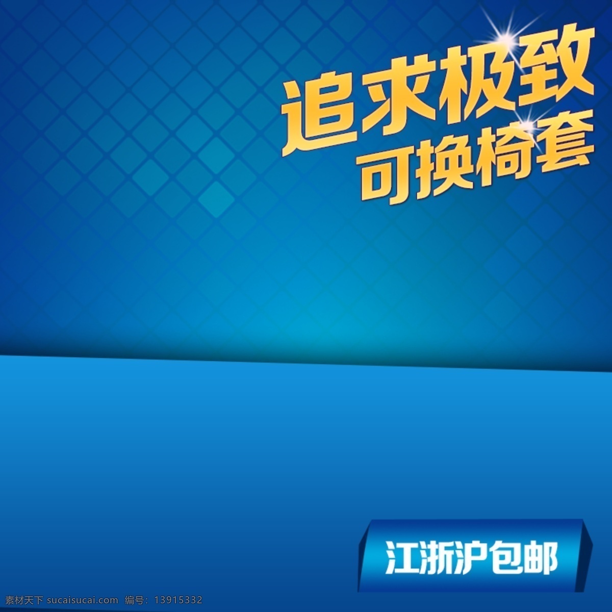 主图免费下载 详细图 主图 效果图等 淘宝素材 节日活动促销