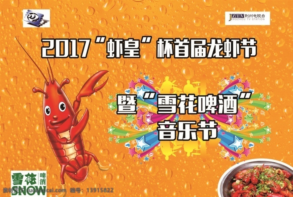 龙虾节 龙虾海报 龙虾 宣传单 图标 logo 海报 动漫动画