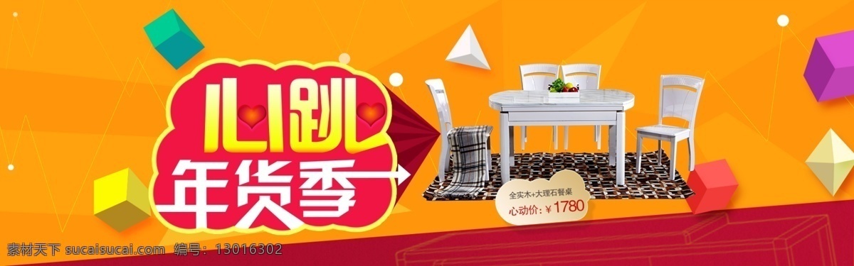 心跳年货季 餐桌 家具 年货 红色 黄色 星光 促销 活动 打折 居家 红火 心跳 橙色