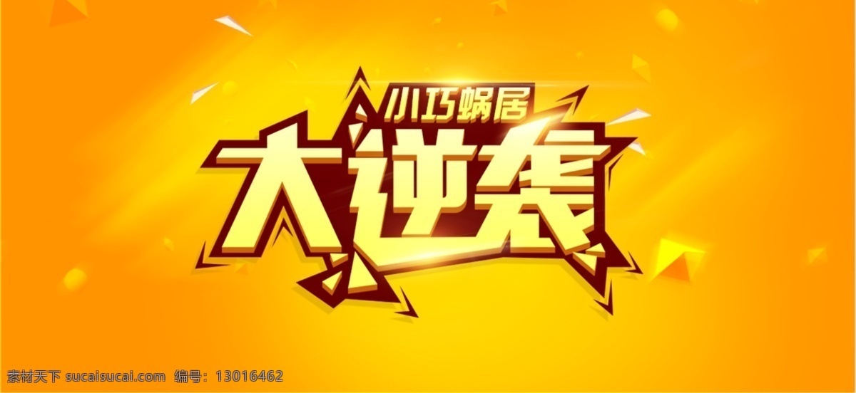 大 逆 袭 banner 淘宝素材 淘宝设计 淘宝模板下载 橙色
