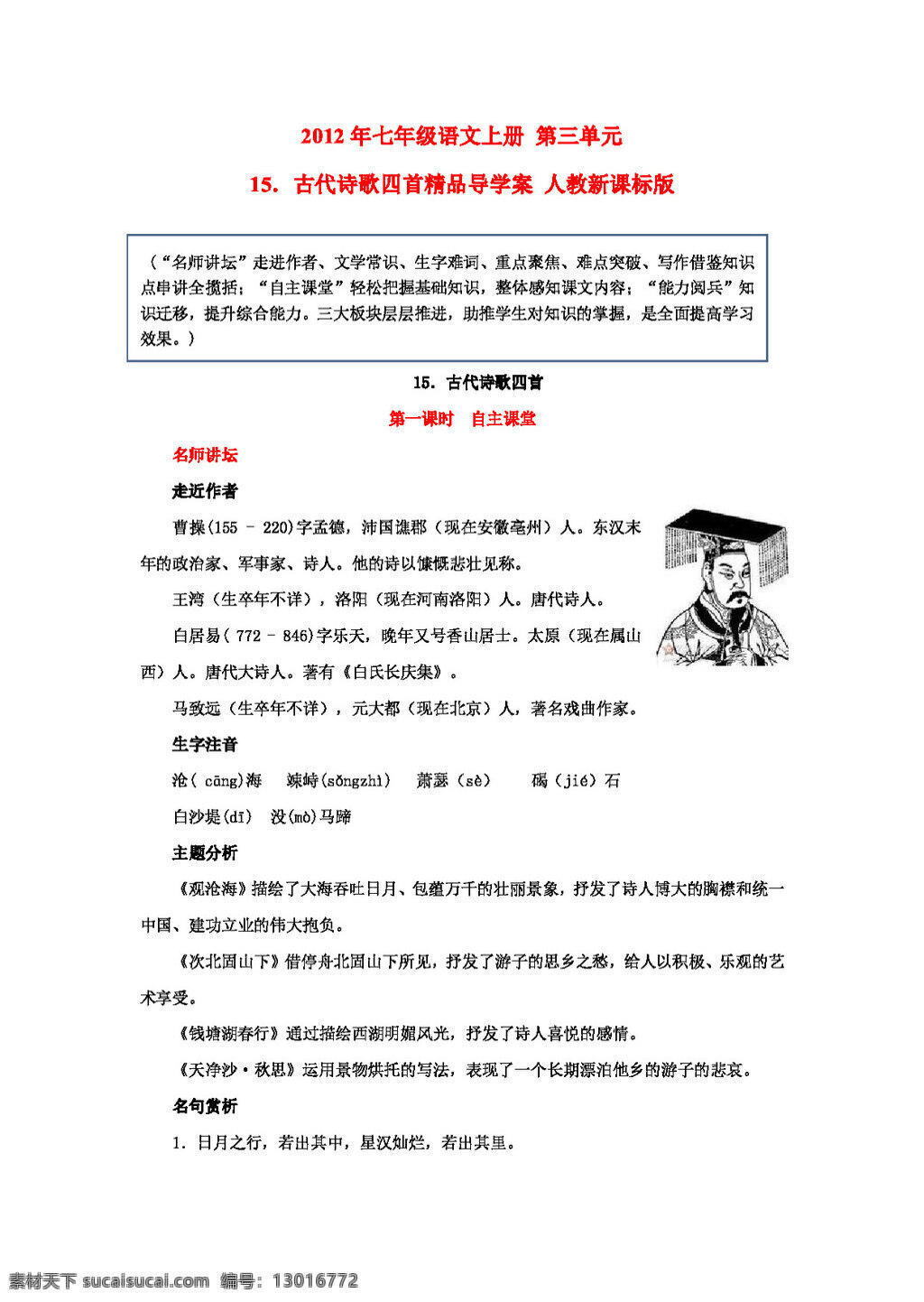 语文 人教 版 古代 诗歌 四首 精品 导 学 案 七年级上 人教版 学案