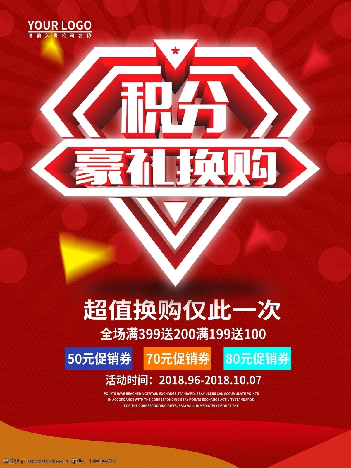 简约 喜庆 红色 积分 换 购 促销 海报 促销海报 积分换购 好礼换购 积分换购海报