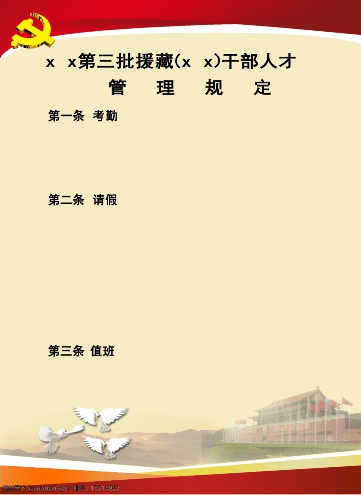 干部 管理规定 展板 机关展板 展板模板 管理规定展板 援藏干部展板 其他展板设计