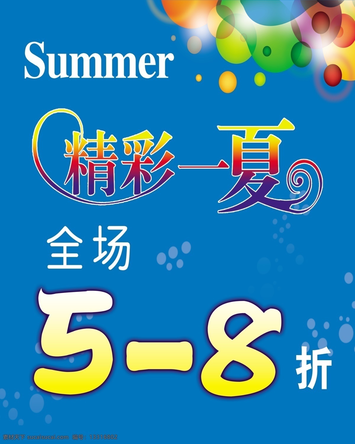 summer 促销 打折 广告设计模板 清爽 夏季新品 源文件 奥 扉 夏季 新品 海报 模板下载 奥扉 精彩一夏 其他海报设计