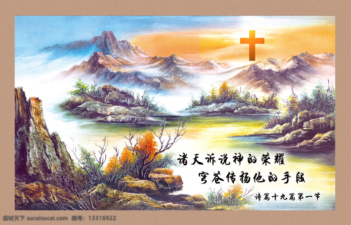 风景如画 国画 群山 诗文 十字架 树木 文化艺术 中堂壁画 宗教 耶稣 长河 原始深林 宗教信仰
