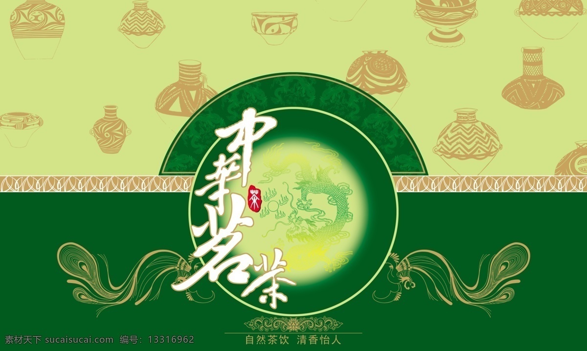 龙腾 广告 龙腾广告 平面广告 分层 源文件 饮料 中华 名茶