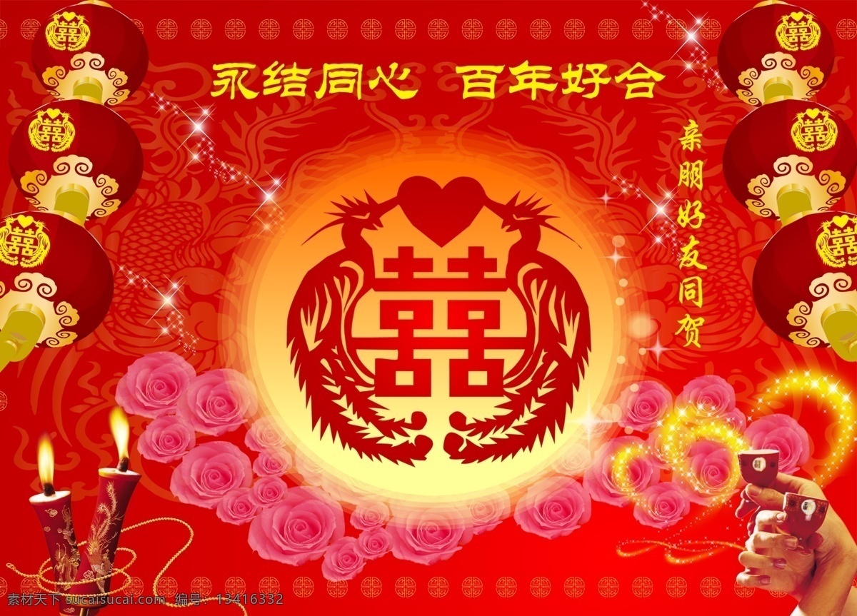 百年好合 灯笼 底花 广告设计模板 花 结婚分层素材 结婚展板 丝带 喜字 圆 双凤 永结同心 心 心素材 交杯酒 喜烛 展板模板 源文件 其他展板设计