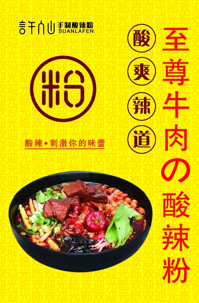 至尊牛肉 许仙 许仙酸辣粉 酸辣粉 粉 牛肉酸辣粉