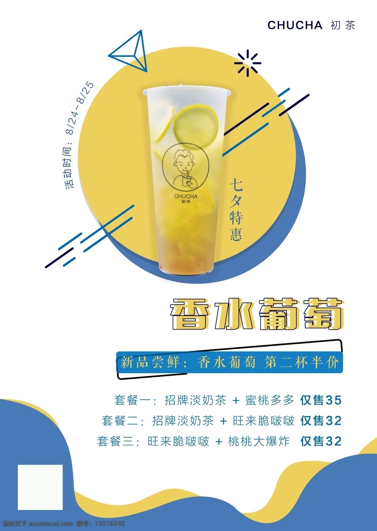 饮品 七夕 新品 活动 海报 七夕海报 七夕活动 新品海报 新品促销 饮料店 饮料类海报 分层