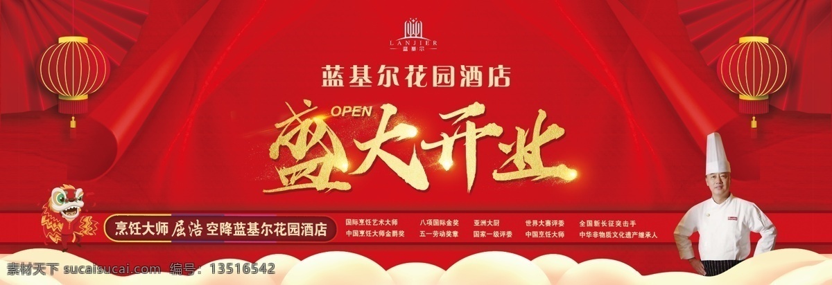 酒店 开业 背景 板 活动 背景板 喷绘布 海报 喜庆