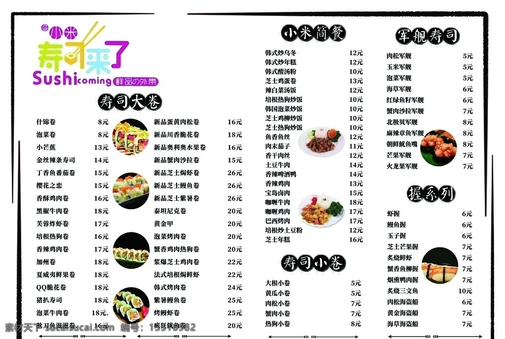寿司菜单图片 寿司 菜单 寿司菜单 菜单寿司 寿司素菜 菜单菜谱