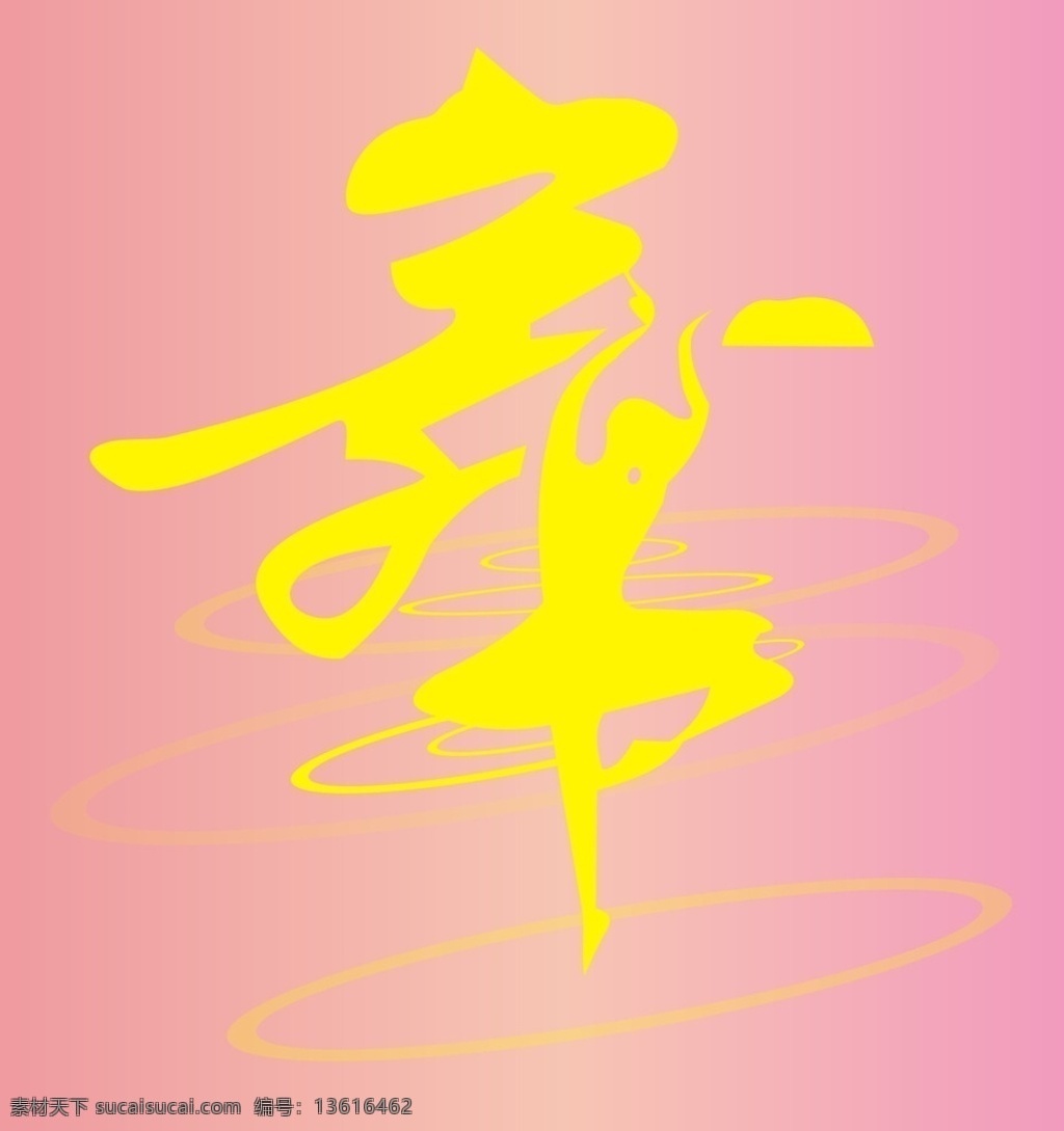 舞 舞蹈 舞字设计 舞艺术字 舞字底纹 舞动全城 矢量设计 文化艺术 舞蹈音乐