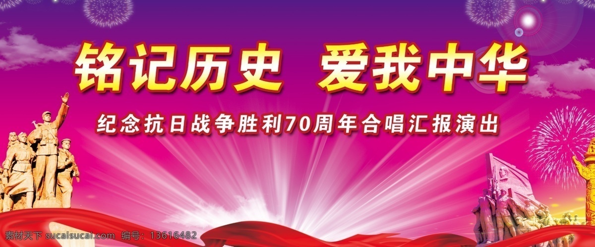 红色背景 铭记历史 爱我中华 华表 烟花 飘带 军人 活动背景 展板模板