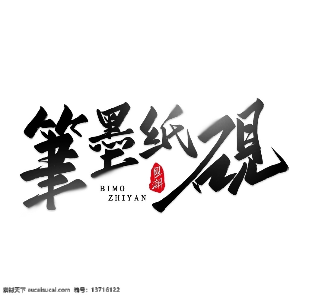 笔墨纸砚 书法 组合 字体组合 字体组合设计 书法字组合 手绘 手写书法 毛笔 毛笔字 书法字 艺术字 创意字体设计 文字打散组合 文字图形设计