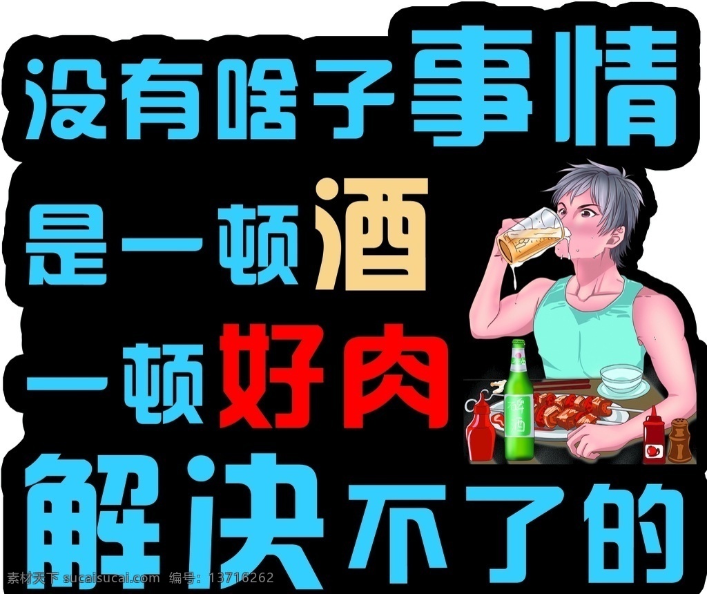 酒肉图片 酒 肉 事情 烤肉 喝酒 异型 分层