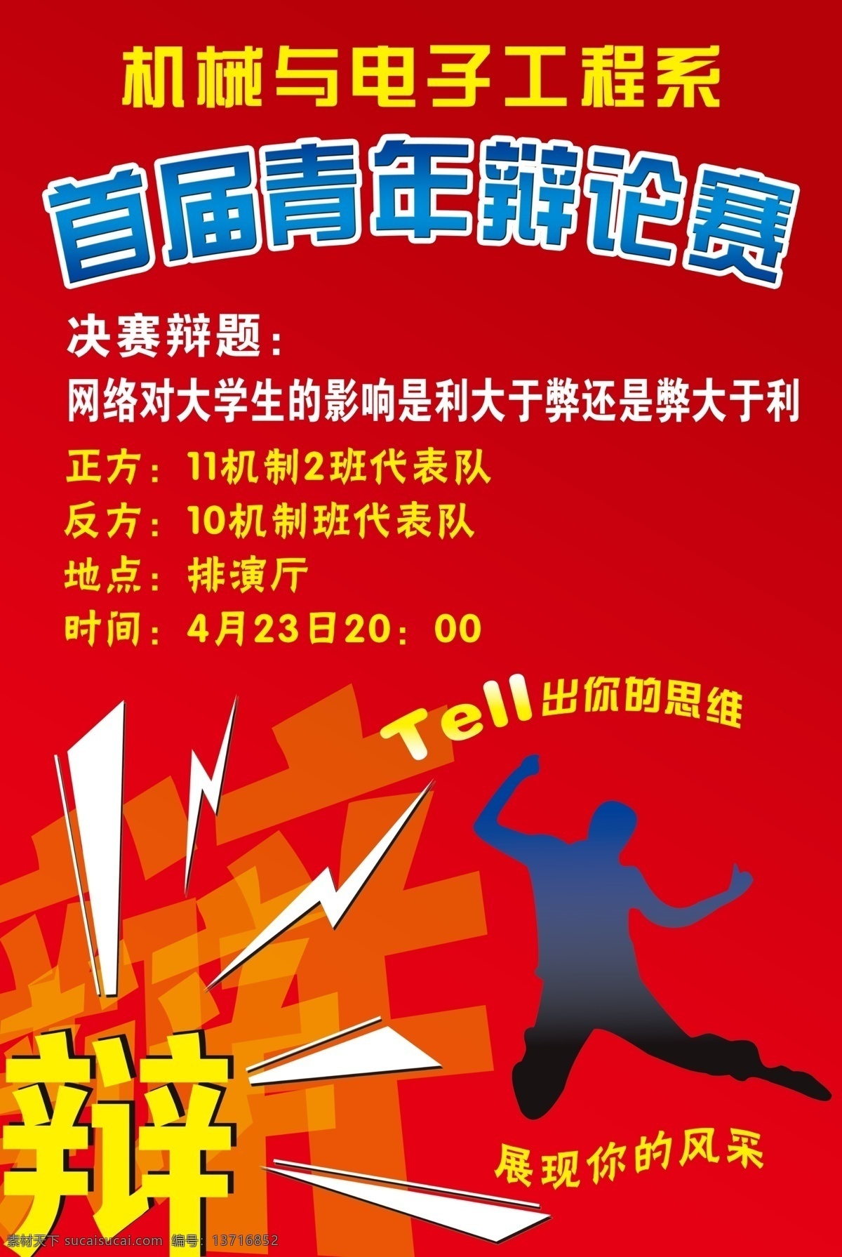首届 青年 辩论赛 辩论赛海报 辩论会 青年辩论赛 学生辩论赛 其他海报设计