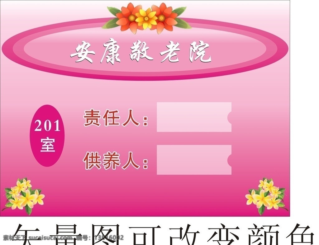 敬老院 养老院展板 养老院 床位信息 责任人 亚克力插槽 小花 小黄花 粉色底 供养人 粉底 展板模板 矢量