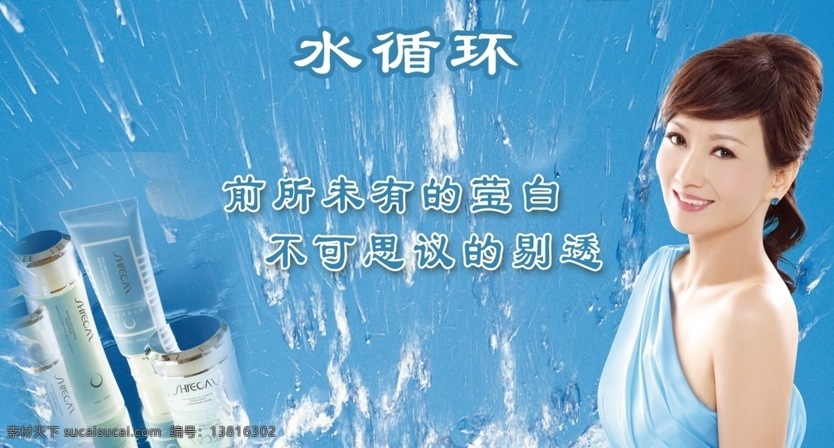 水循环 化妆品 赵雅芝 女人 漂亮 补水 广告语 蓝色 水 源文件 分层