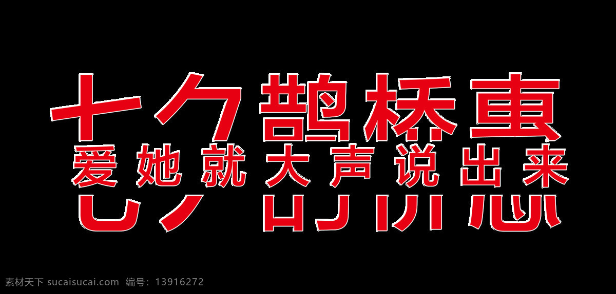 七夕 鹊桥 惠爱 大声 说出 艺术 字 字体 广告 七夕鹊桥惠 爱 艺术字 免抠图 七夕节 海报