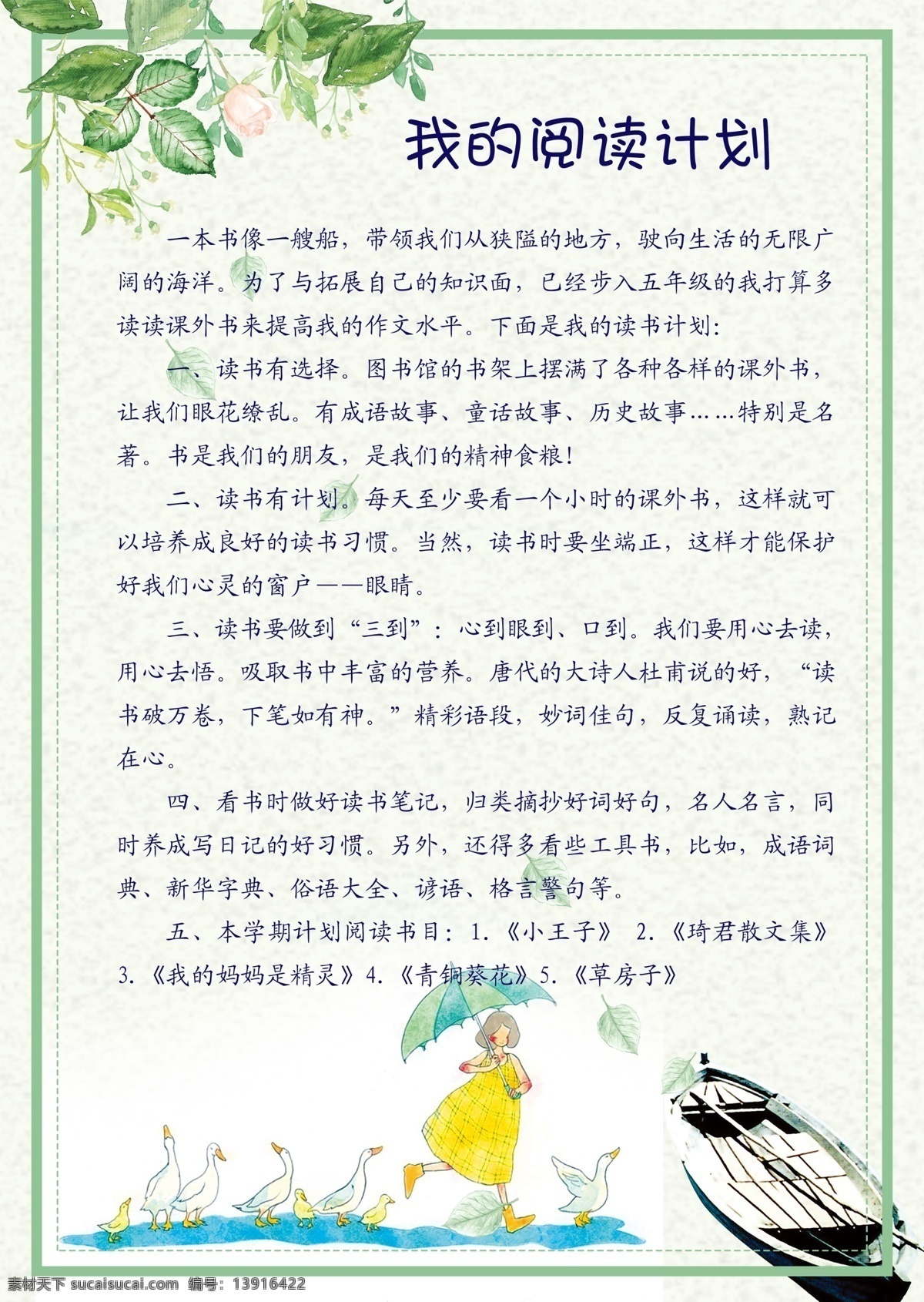 我的阅读计划 学生作文 边框 小清新 女孩 绿叶 小船 设计类 文化艺术 传统文化