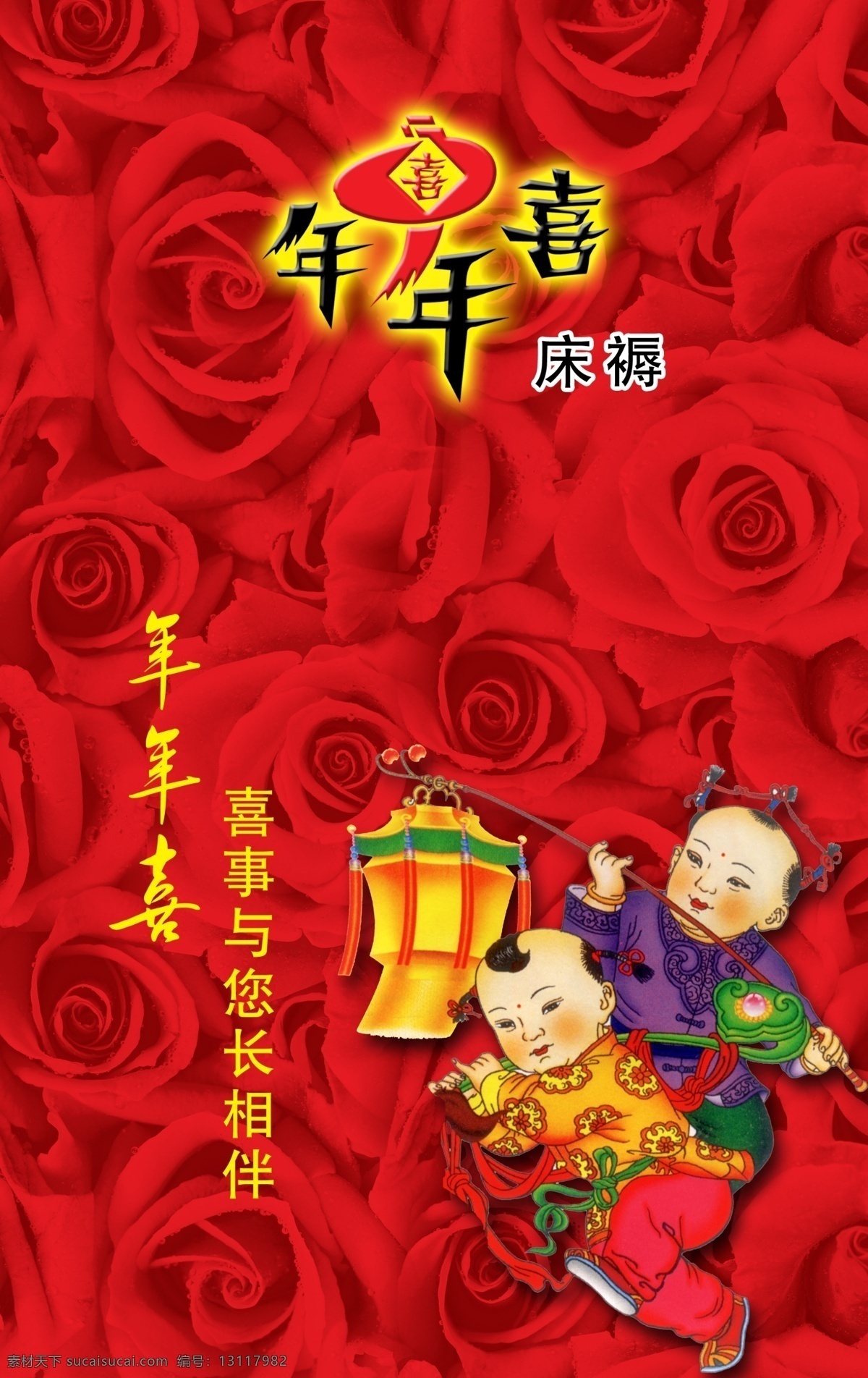 年年 喜 被褥 花 玫瑰 玫瑰背景 玫瑰花 玫瑰花背景 喜庆 年年喜 被褥宣传 psd源文件