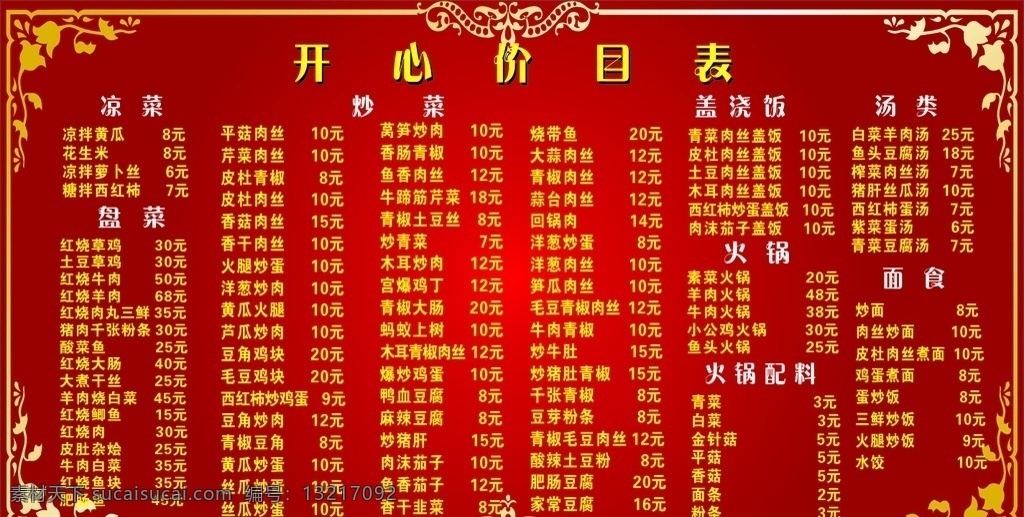 开心价目表 菜单 红色背景 菜单边框 价格表