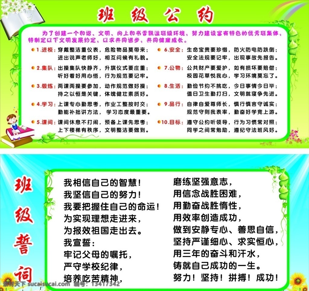 学校规章制度 学校班级公约 班级誓词 绿色背景 蓝天背景 草地 葵花 书本 百合花 花藤 卡通女孩 花朵 矢量