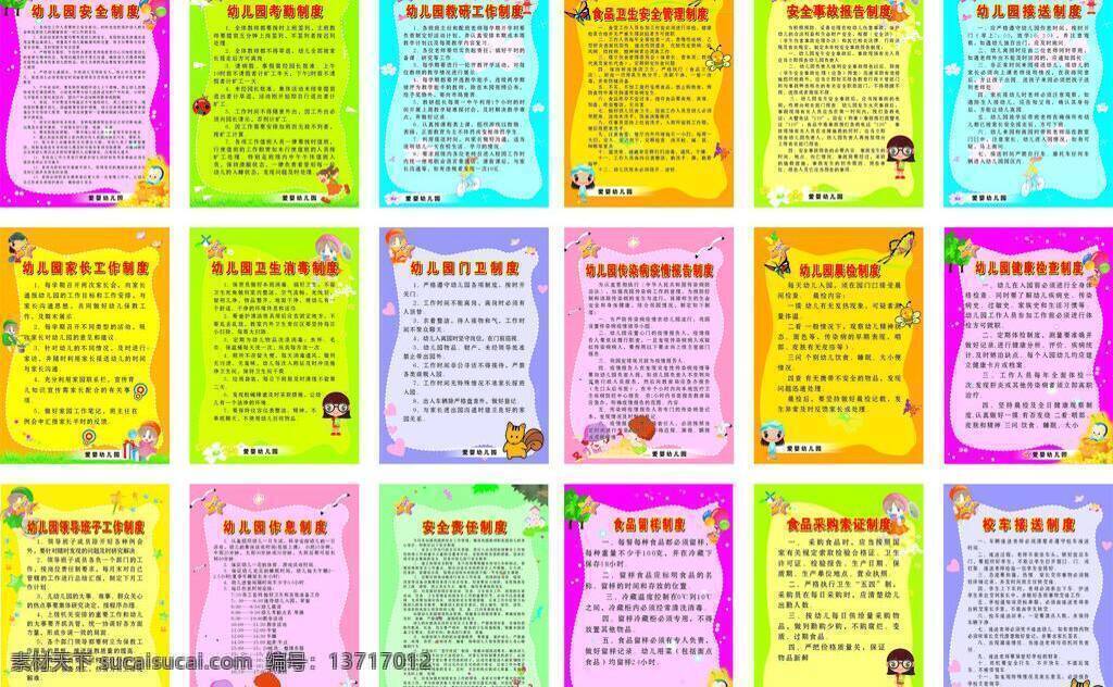 幼儿园 制度 幼儿园制度 展板模板 矢量 模板下载 安全消毒制度 其他展板设计