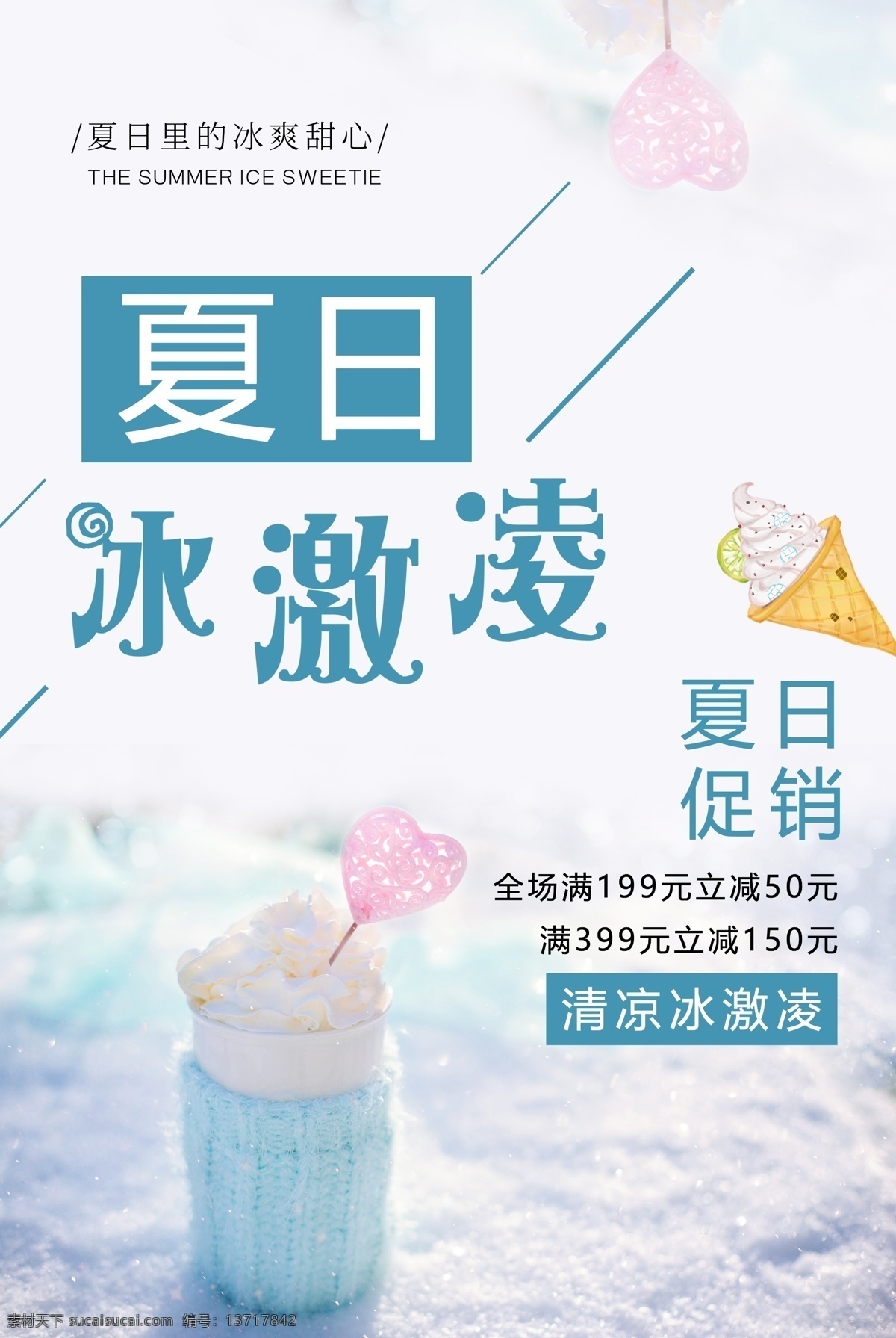 冰激凌 冷饮 果汁 饮料 促销 夏季 促销海报 冷饮海报 果汁海报 冰激凌海报 海报 奶茶店海报 水果 二维码海报 冰饮海报 夏日 夏季海报 饮品店海报 沙冰 红豆冰沙 夏天 夏海
