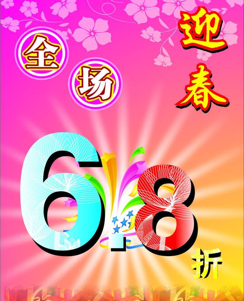 打折 大清仓 底图 光线 花 礼物 全场优惠 折扣 迎春 五彩缤纷 矢量 其他海报设计