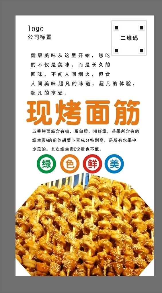烤面筋海报 烤面筋广告 烤面筋单页 烧烤 烤面筋展板 烤面筋外卖 烤面筋加盟 野外烧烤 烤面筋挂图 烧烤海报 烤面筋设计 烤面筋展架 烧烤传单 烧烤广告 烧烤画册 烤面筋菜单 烤面筋 美味烧烤