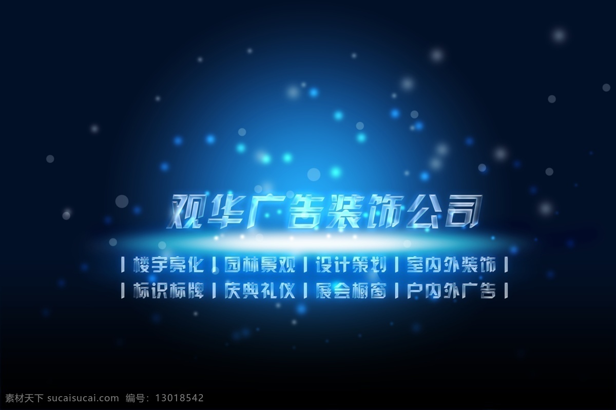 广告公司形象 广告 广告公司 广告装饰 装饰 广告公司宣传 广告公司海报 形象 形象墙 户外广告 广告装饰公司 楼宇亮化 庆典礼仪 标识标牌 展会橱窗 设计策划 创意 梦幻 3d视觉 视觉 错觉 背景 黑色背景 源文件