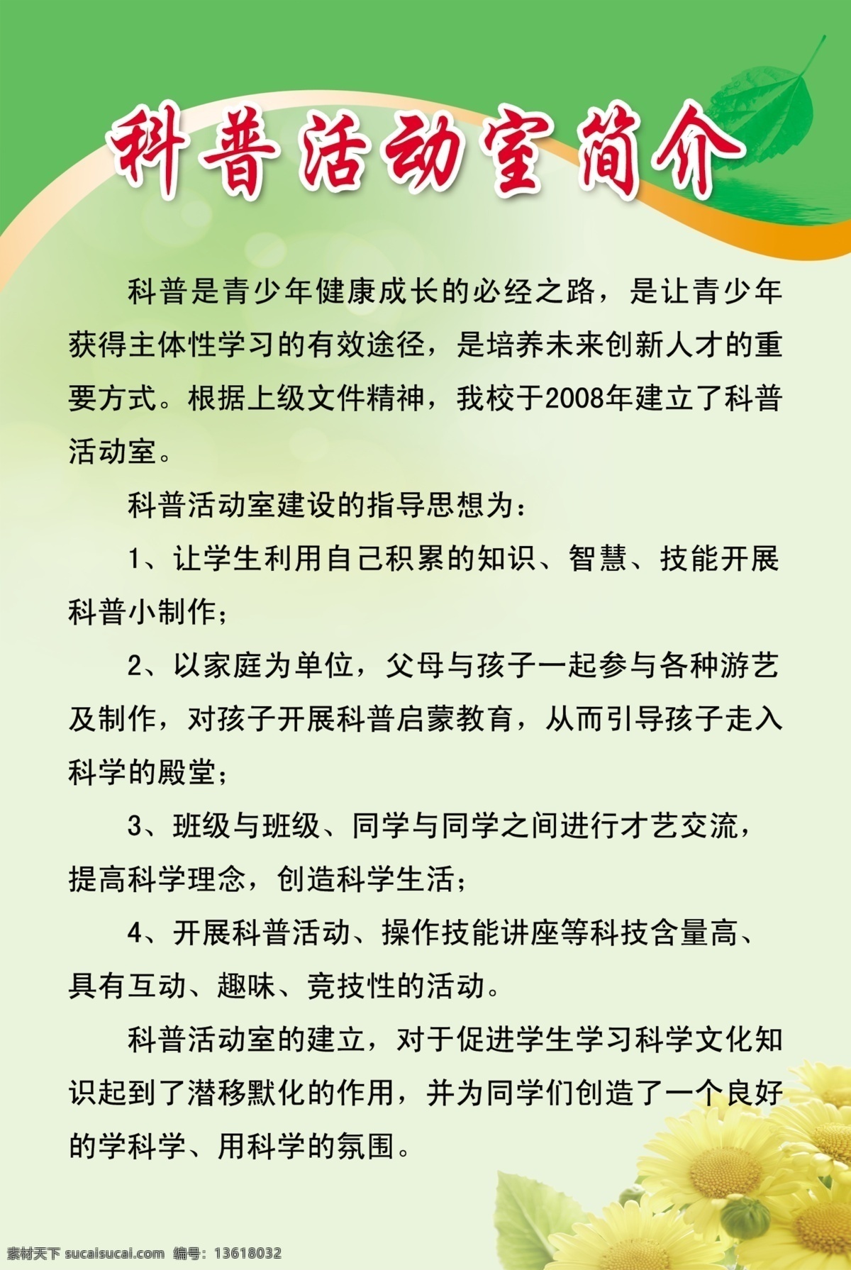 科普 活动室 简介 展板 科普活动室 绿色展板 向日葵 源文件 展板模板 广告设计模板