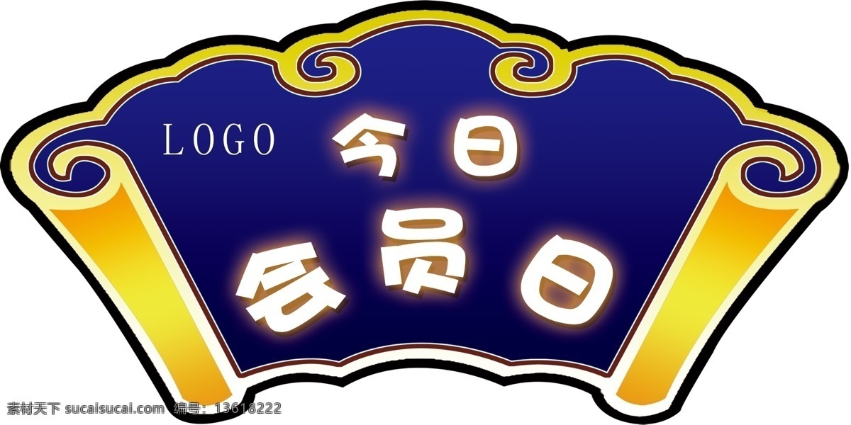 会员日牌子 异型牌子 会员日 蓝色 会员 广告 素材模板 异型 牌子